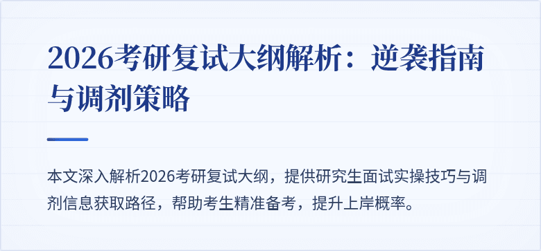 2026考研复试大纲解析：逆袭指南与调剂策略