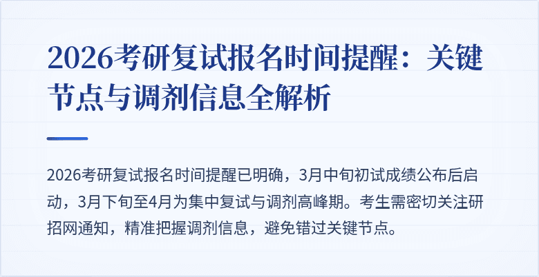 2026考研复试报名时间提醒：关键节点与调剂信息全解析