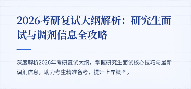 2026考研复试大纲解析：研究生面试与调剂信息全攻略