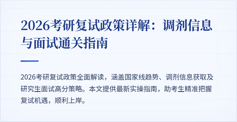 2026考研复试政策详解：调剂信息与面试通关指南