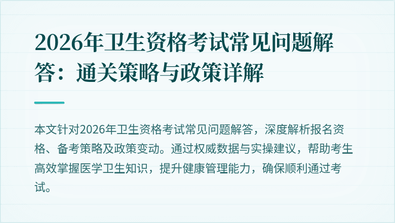 2026年卫生资格考试常见问题解答：通关策略与政策详解