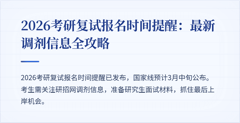 2026考研复试报名时间提醒：最新调剂信息全攻略