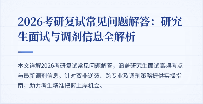 2026考研复试常见问题解答：研究生面试与调剂信息全解析
