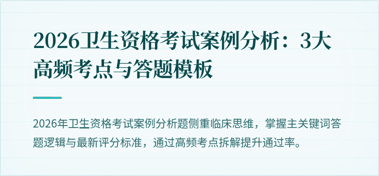 2026卫生资格考试案例分析:3大高频考点与答题模板