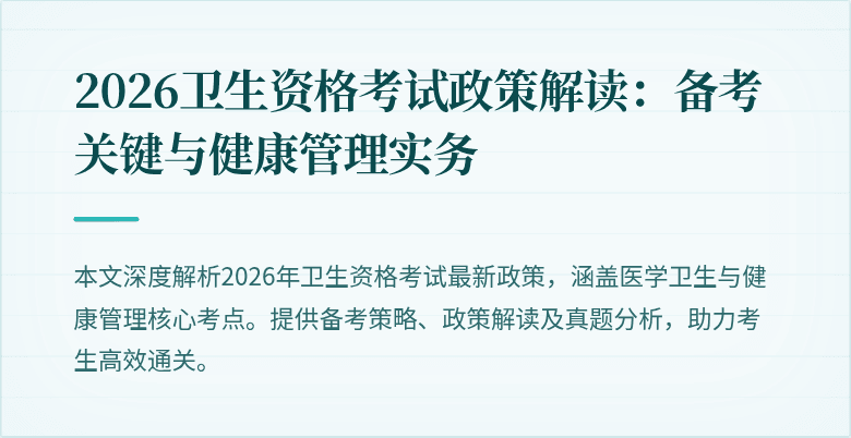 2026卫生资格考试政策解读:备考关键与健康管理实务
