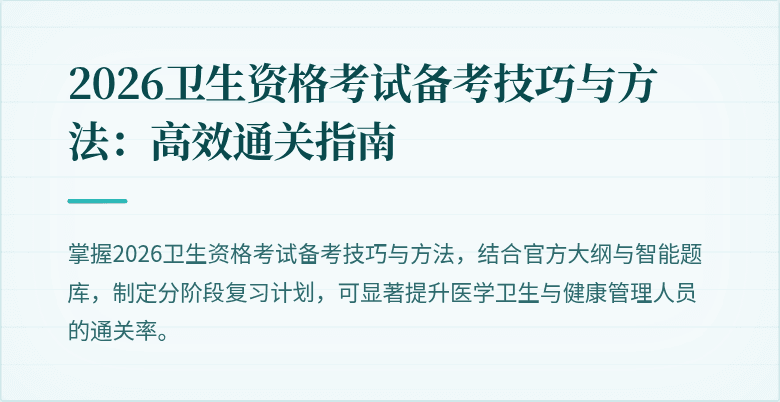 2026卫生资格考试备考技巧与方法:高效通关指南