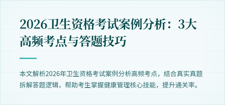 2026卫生资格考试案例分析：3大高频考点与答题技巧
