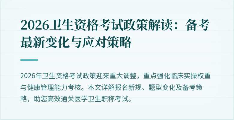 2026卫生资格考试政策解读:备考最新变化与应对策略
