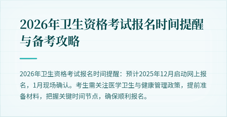 2026年卫生资格考试报名时间提醒与备考攻略