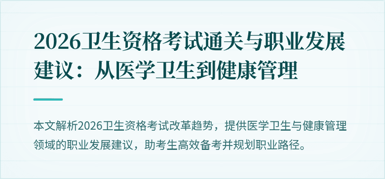 2026卫生资格考试通关与职业发展建议:从医学卫生到健康管理
