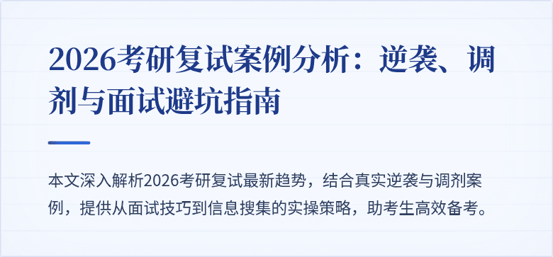 2026考研复试案例分析：逆袭、调剂与面试避坑指南