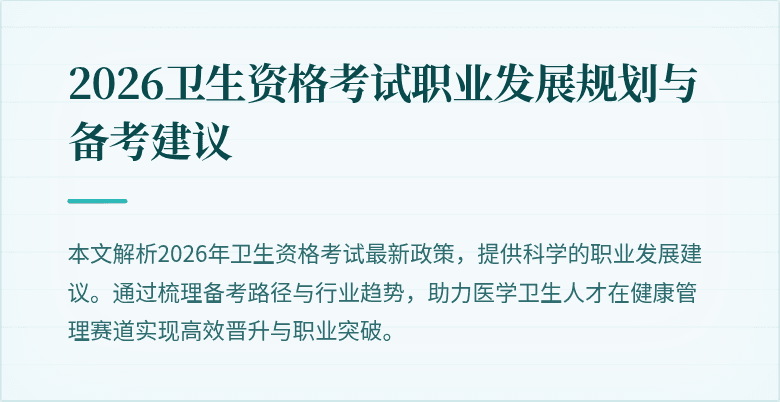 2026卫生资格考试职业发展规划与备考建议