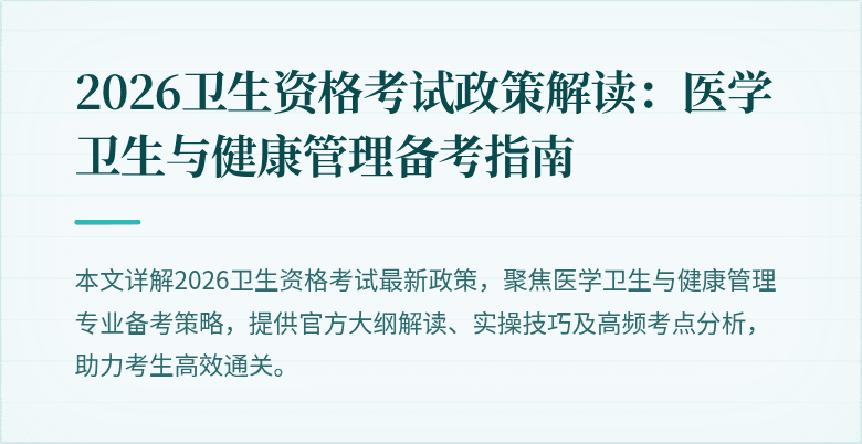 2026卫生资格考试政策解读:医学卫生与健康管理备考指南