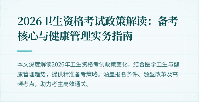 2026卫生资格考试政策解读:备考核心与健康管理实务指南