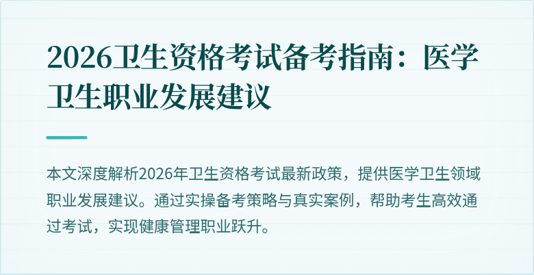 2026卫生资格考试备考指南:医学卫生职业发展建议