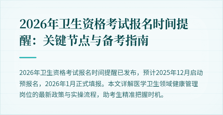 2026年卫生资格考试报名时间提醒：关键节点与备考指南