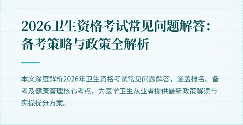 2026卫生资格考试常见问题解答:备考策略与政策全解析