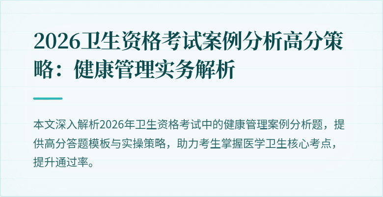 2026卫生资格考试案例分析高分策略：健康管理实务解析