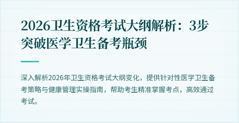 2026卫生资格考试大纲解析:3步突破医学卫生备考瓶颈