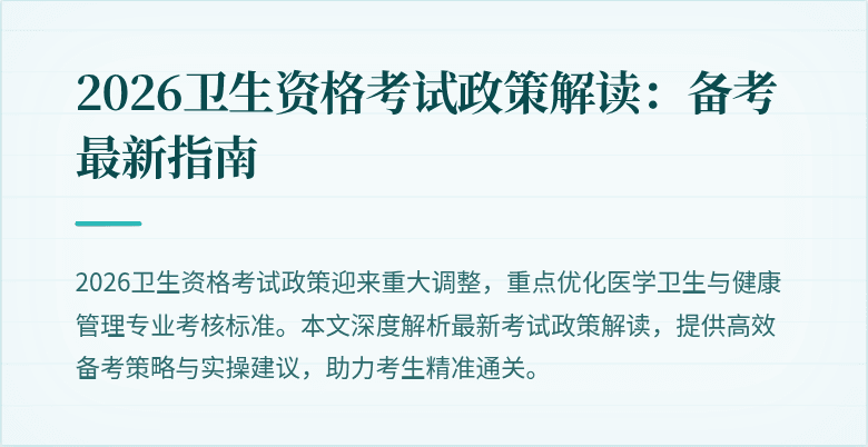 2026卫生资格考试政策解读：备考最新指南