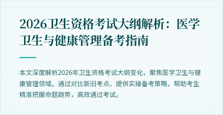 2026卫生资格考试大纲解析：医学卫生与健康管理备考指南