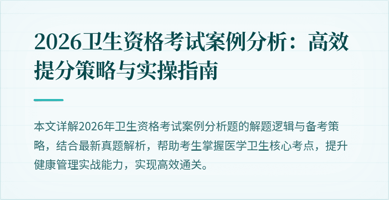 2026卫生资格考试案例分析：高效提分策略与实操指南