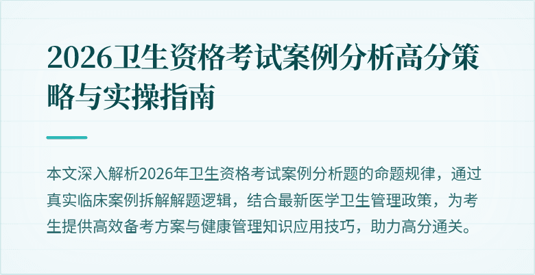 2026卫生资格考试案例分析高分策略与实操指南