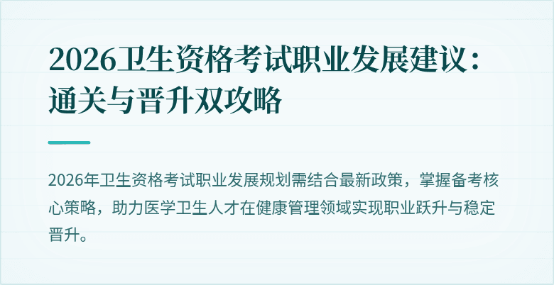 2026卫生资格考试职业发展建议:通关与晋升双攻略