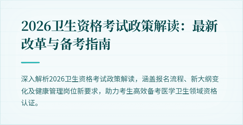 2026卫生资格考试政策解读：最新改革与备考指南
