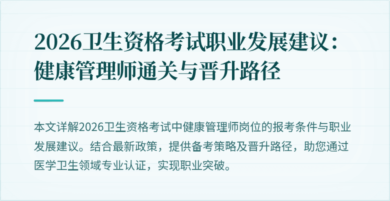 2026卫生资格考试职业发展建议：健康管理师通关与晋升路径