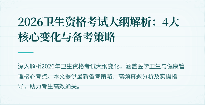 2026卫生资格考试大纲解析：4大核心变化与备考策略