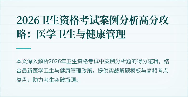 2026卫生资格考试案例分析高分攻略:医学卫生与健康管理