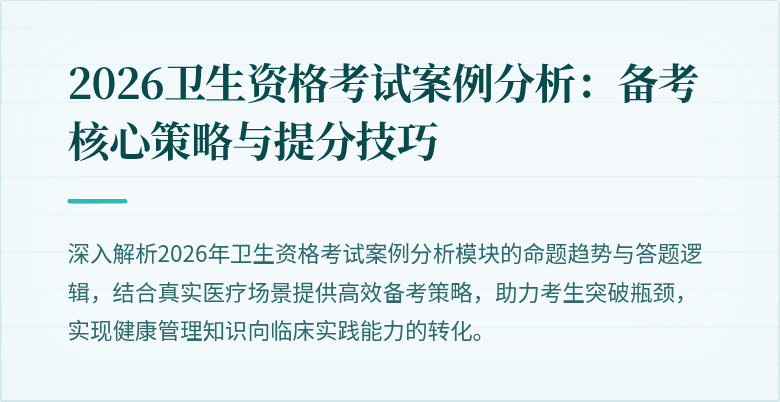 2026卫生资格考试案例分析：备考核心策略与提分技巧