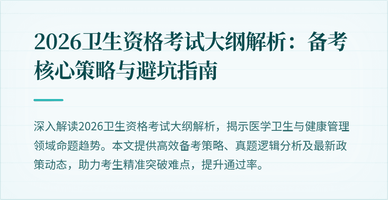 2026卫生资格考试大纲解析:备考核心策略与避坑指南