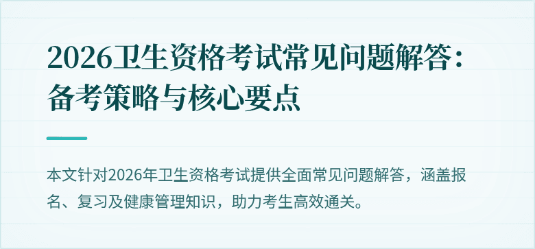 2026卫生资格考试常见问题解答：备考策略与核心要点