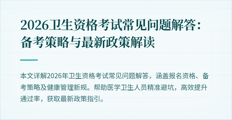 2026卫生资格考试常见问题解答：备考策略与最新政策解读