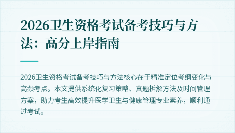 2026卫生资格考试备考技巧与方法:高分上岸指南