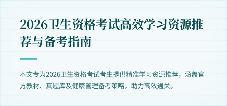 2026卫生资格考试高效学习资源推荐与备考指南