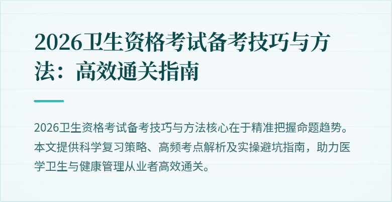 2026卫生资格考试备考技巧与方法：高效通关指南