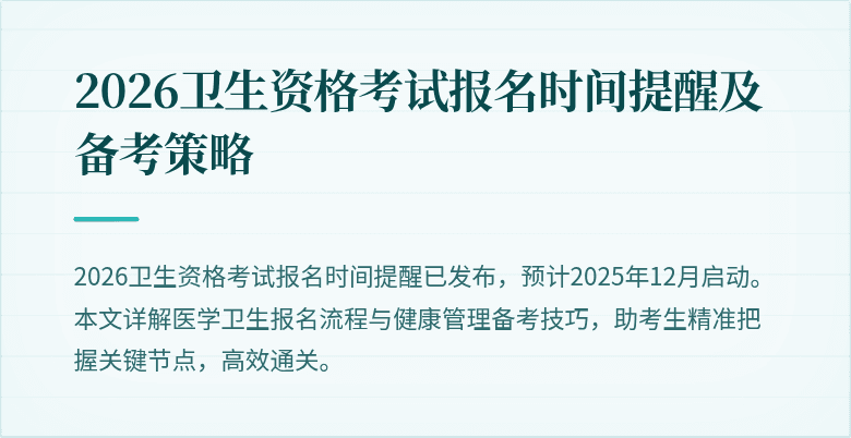 2026卫生资格考试报名时间提醒及备考策略
