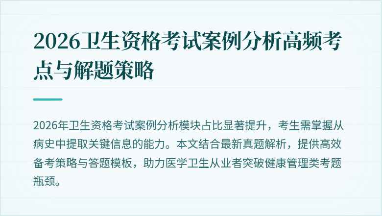 2026卫生资格考试案例分析高频考点与解题策略