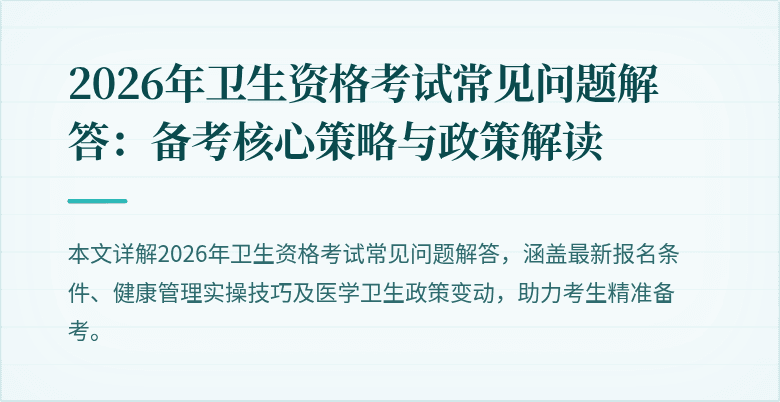 2026年卫生资格考试常见问题解答:备考核心策略与政策解读