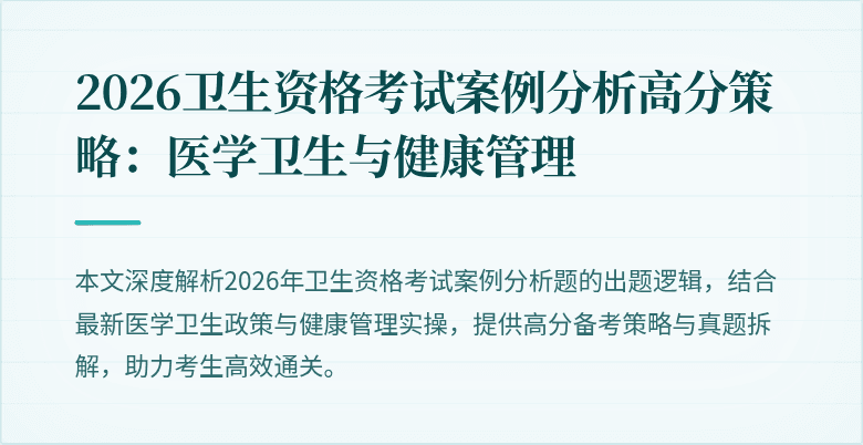 2026卫生资格考试案例分析高分策略:医学卫生与健康管理