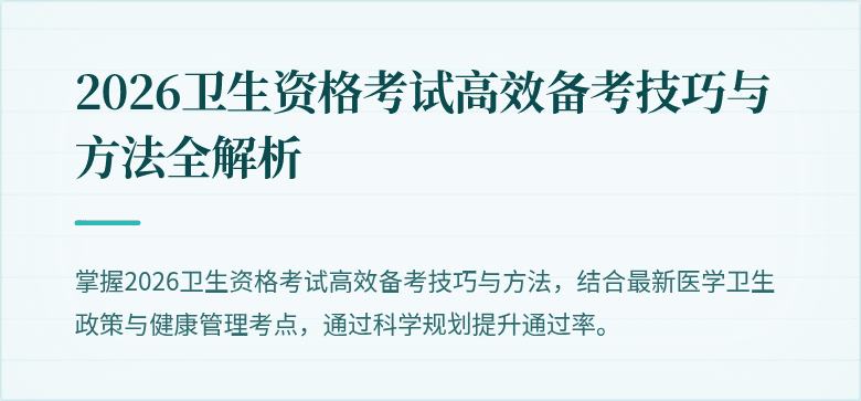 2026卫生资格考试高效备考技巧与方法全解析
