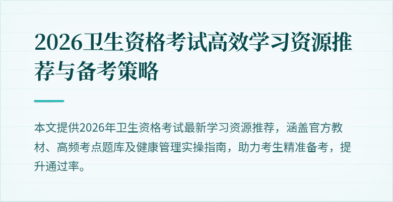 2026卫生资格考试高效学习资源推荐与备考策略