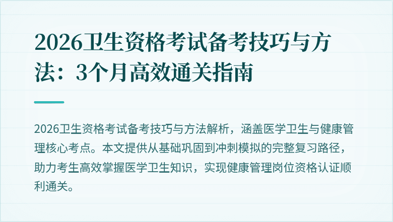 2026卫生资格考试备考技巧与方法：3个月高效通关指南