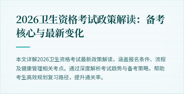 2026卫生资格考试政策解读：备考核心与最新变化