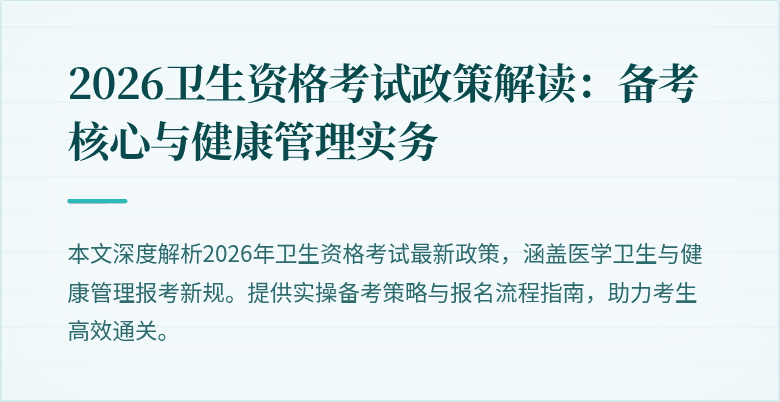 2026卫生资格考试政策解读:备考核心与健康管理实务