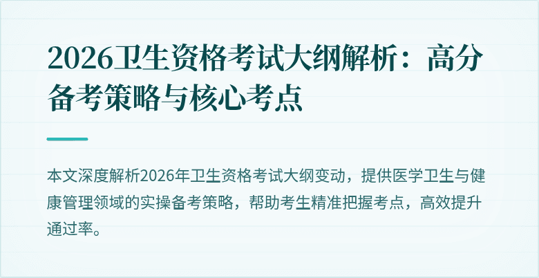 2026卫生资格考试大纲解析：高分备考策略与核心考点