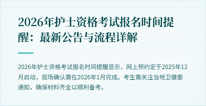 2026年护士资格考试报名时间提醒：最新公告与流程详解